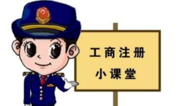 工商注冊(cè),你一定要了解的那些常識(shí)！ 