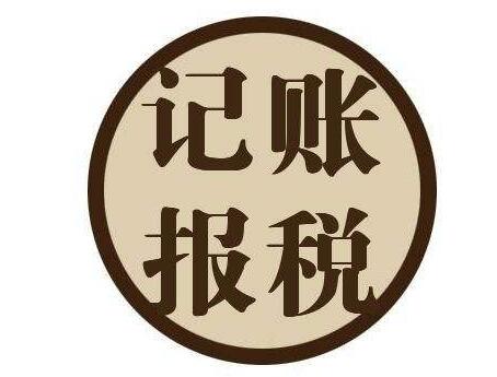 小公司到底要不要選擇代理記賬呢？ 