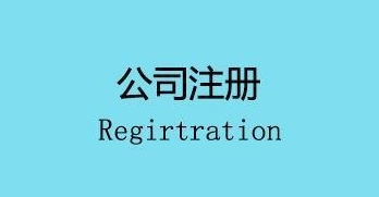 注冊(cè)公司會(huì)面臨的幾個(gè)麻煩,你遇到了嗎？ 