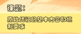 切記！一定要保管及分類好原始憑證 