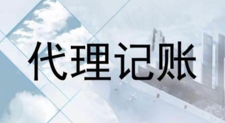 代理記賬跟財(cái)務(wù)外包的差異？為什么更多人選擇前者？ 
