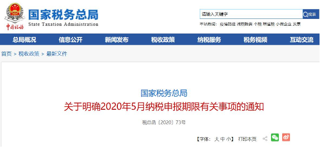 好消息！稅局通知:全國范圍內(nèi)5月納稅申報(bào)期延長！ 