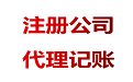 為什么代理記賬行業(yè)價(jià)格相差很大？ 