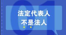 知識(shí)重溫：法人、法定代表人和法人代表的區(qū)別 