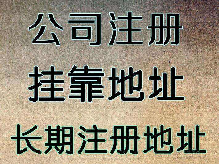 杭州注冊(cè)公司地址可以用自己的房子嗎？ 