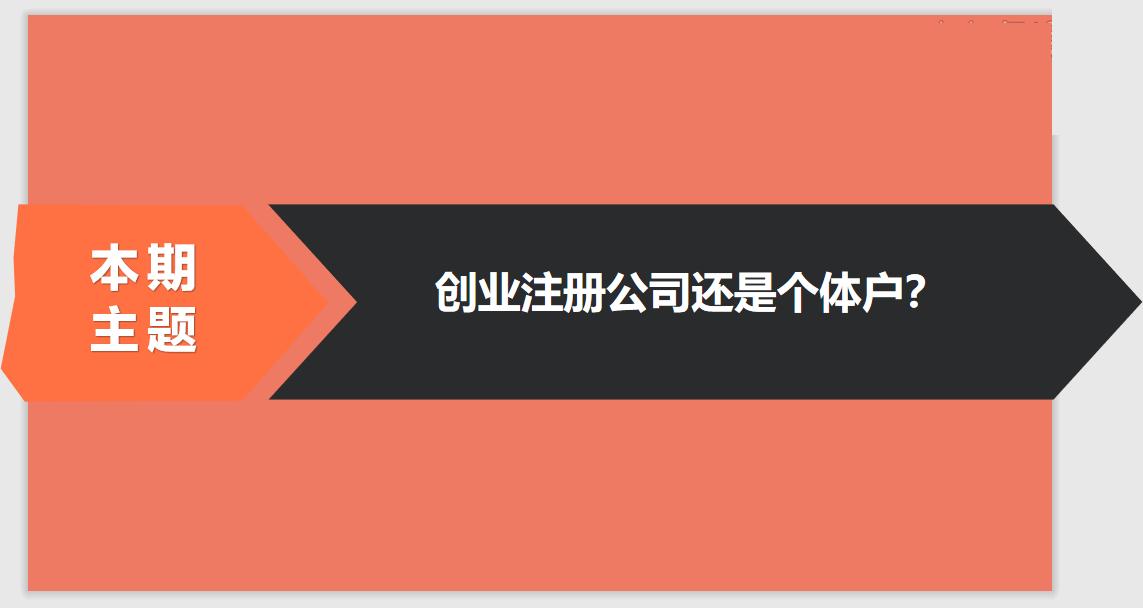 注冊(cè)公司相比于個(gè)體戶的優(yōu)勢(shì)有哪些？ 