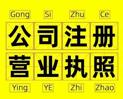 過來人告訴你杭州注冊公司有哪些雷區(qū)？ 