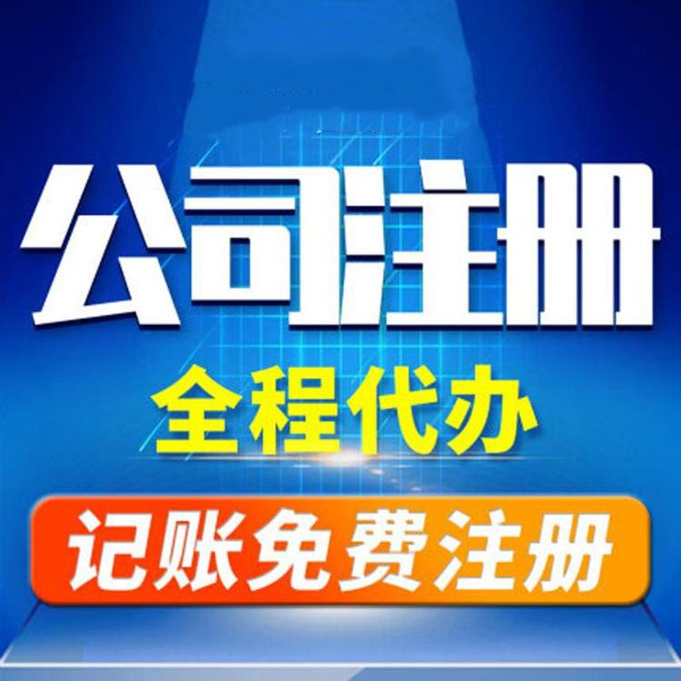 杭州工商注冊代辦哪家好？工商注冊的要求？ 