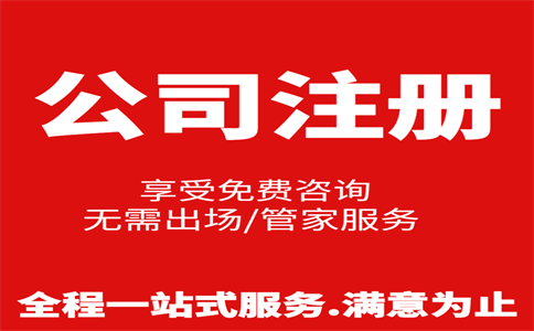 杭州公司注冊費用是多少，注冊流程是怎樣的 