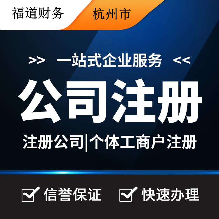 杭州代理注冊公司哪家好？讓你輕松創(chuàng)業(yè)的不二之選！ 