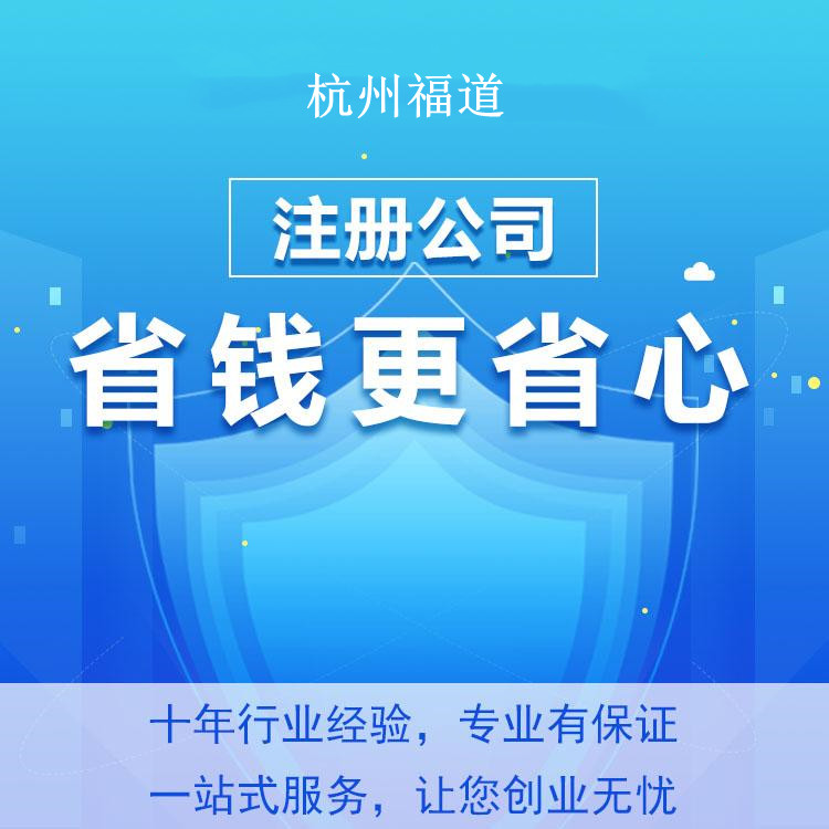 杭州怎么樣才可以注冊公司？一篇文章帶你輕松搞定！ 