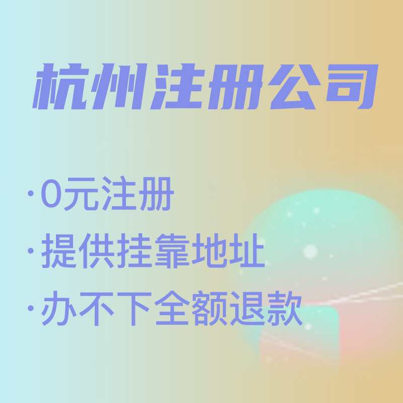 杭州代理注冊(cè)公司費(fèi)用解析,找代理注冊(cè)省時(shí)省力，代理費(fèi)究竟是多少 