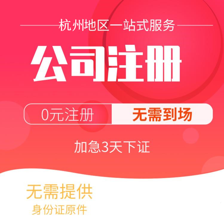 杭州代辦注冊(cè)公司比較好的有哪些？一文詳解！ 