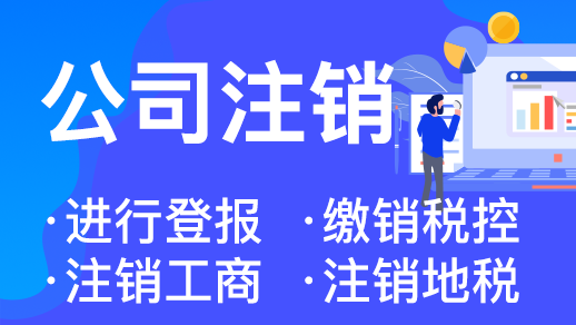 在杭州注銷(xiāo)公司要多久才能完成 